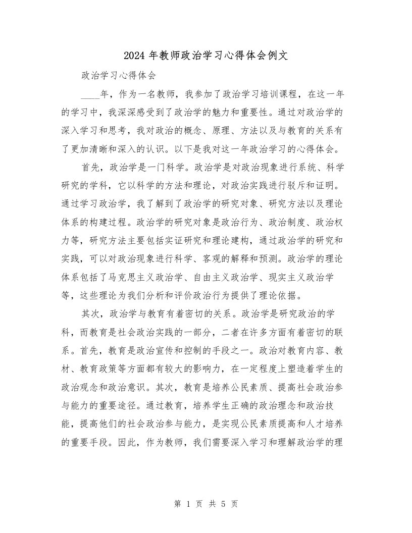 2024年教师政治学习心得体会例文（三篇）