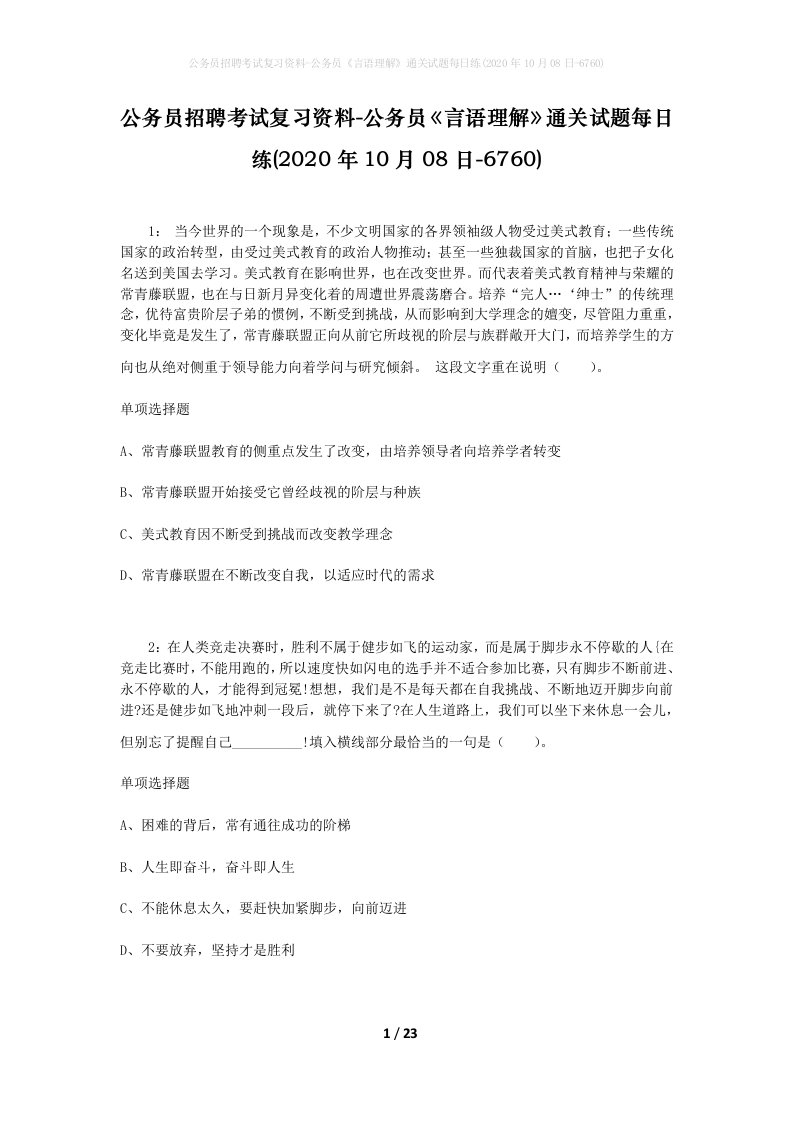 公务员招聘考试复习资料-公务员言语理解通关试题每日练2020年10月08日-6760