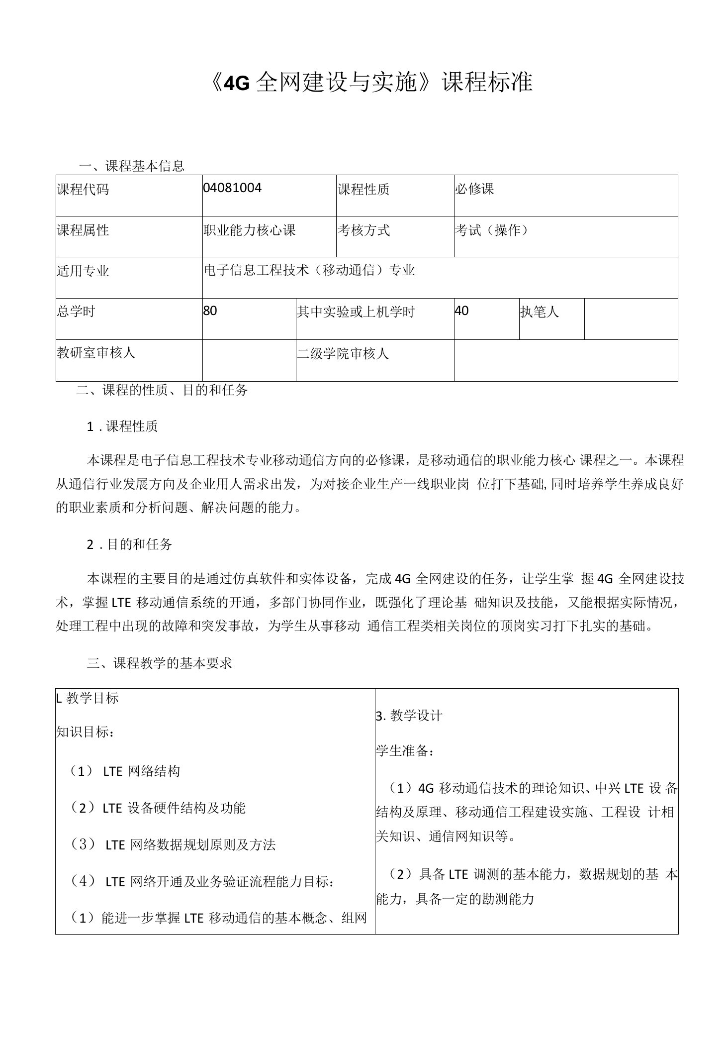 《4G全网建设与实施》课程标准