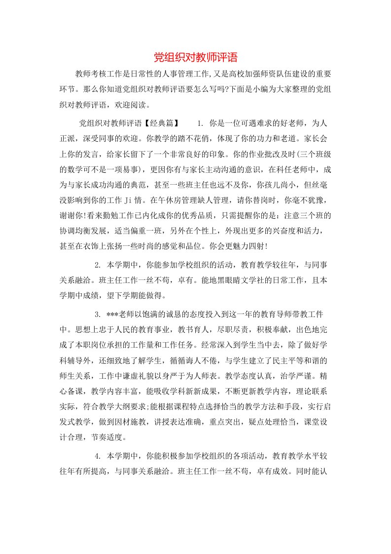 党组织对教师评语