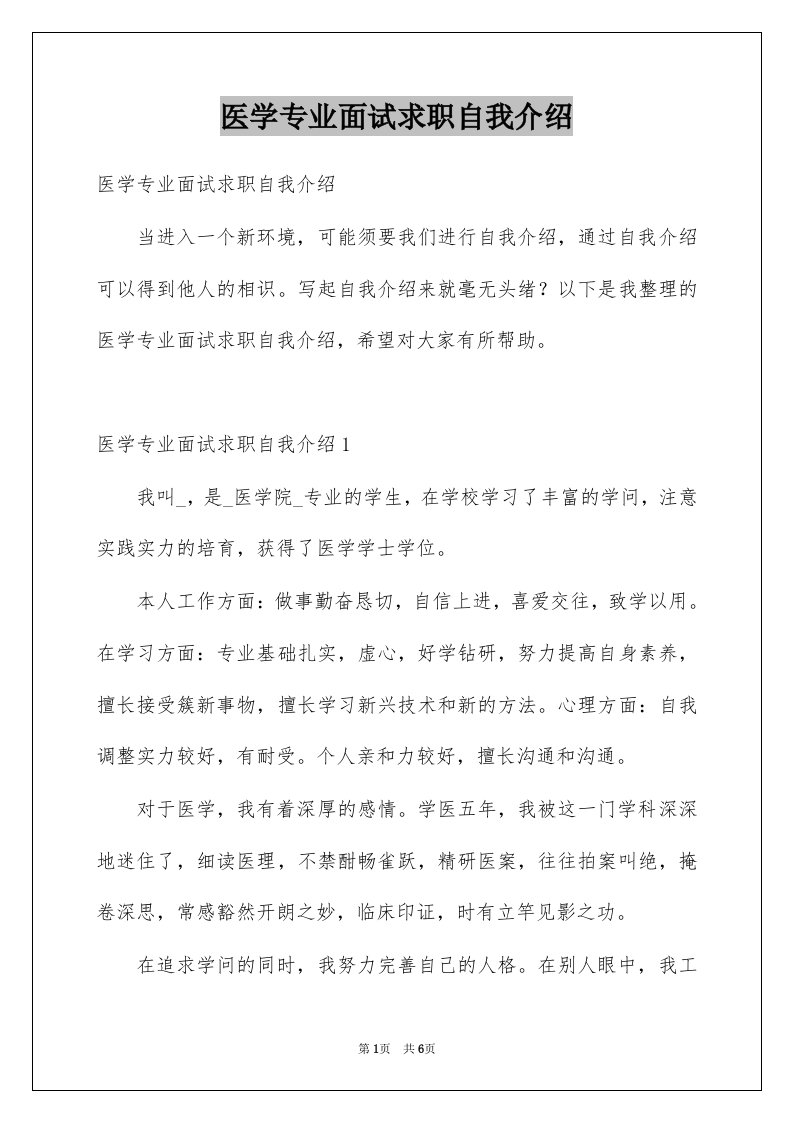 医学专业面试求职自我介绍