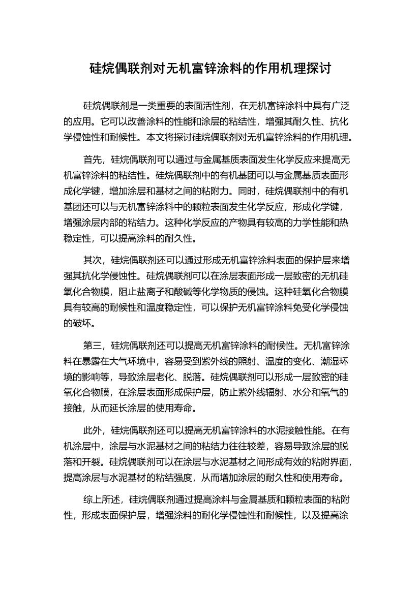 硅烷偶联剂对无机富锌涂料的作用机理探讨