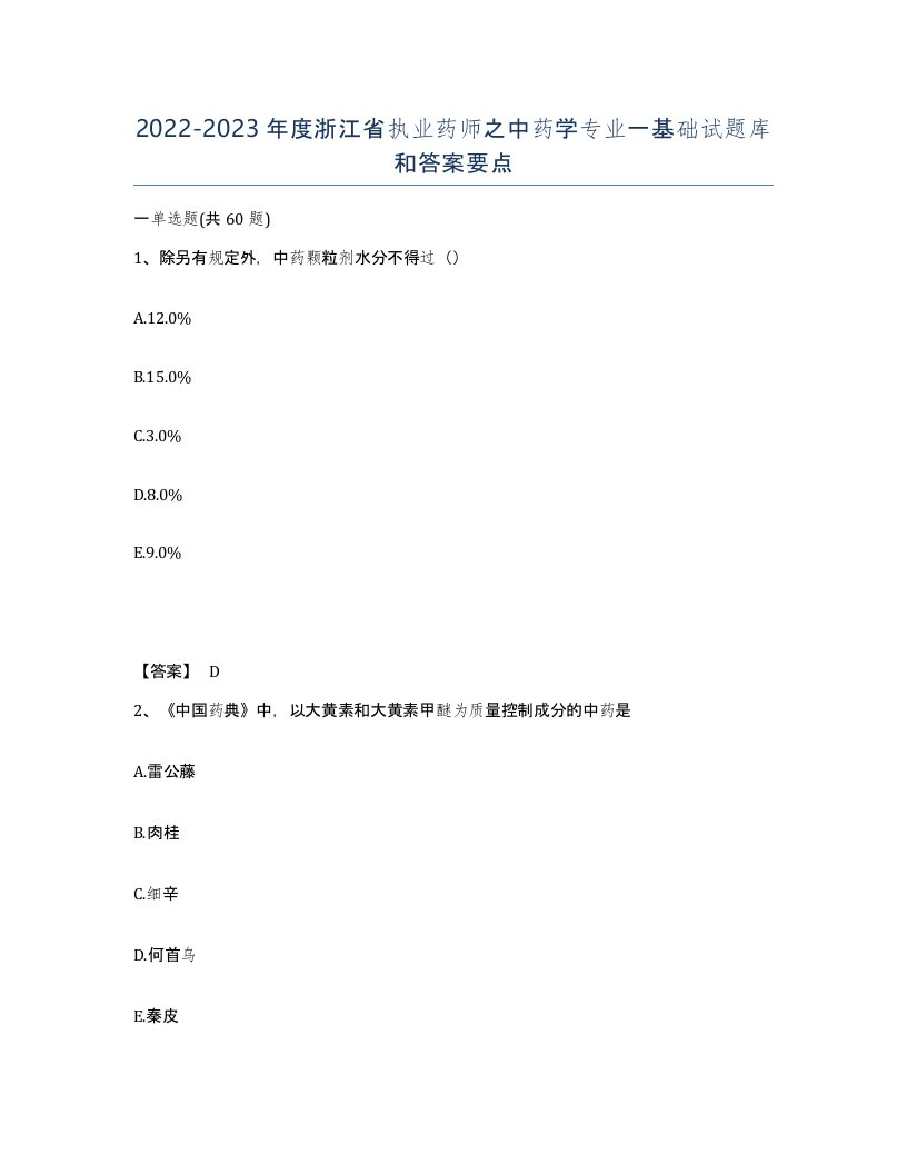 2022-2023年度浙江省执业药师之中药学专业一基础试题库和答案要点