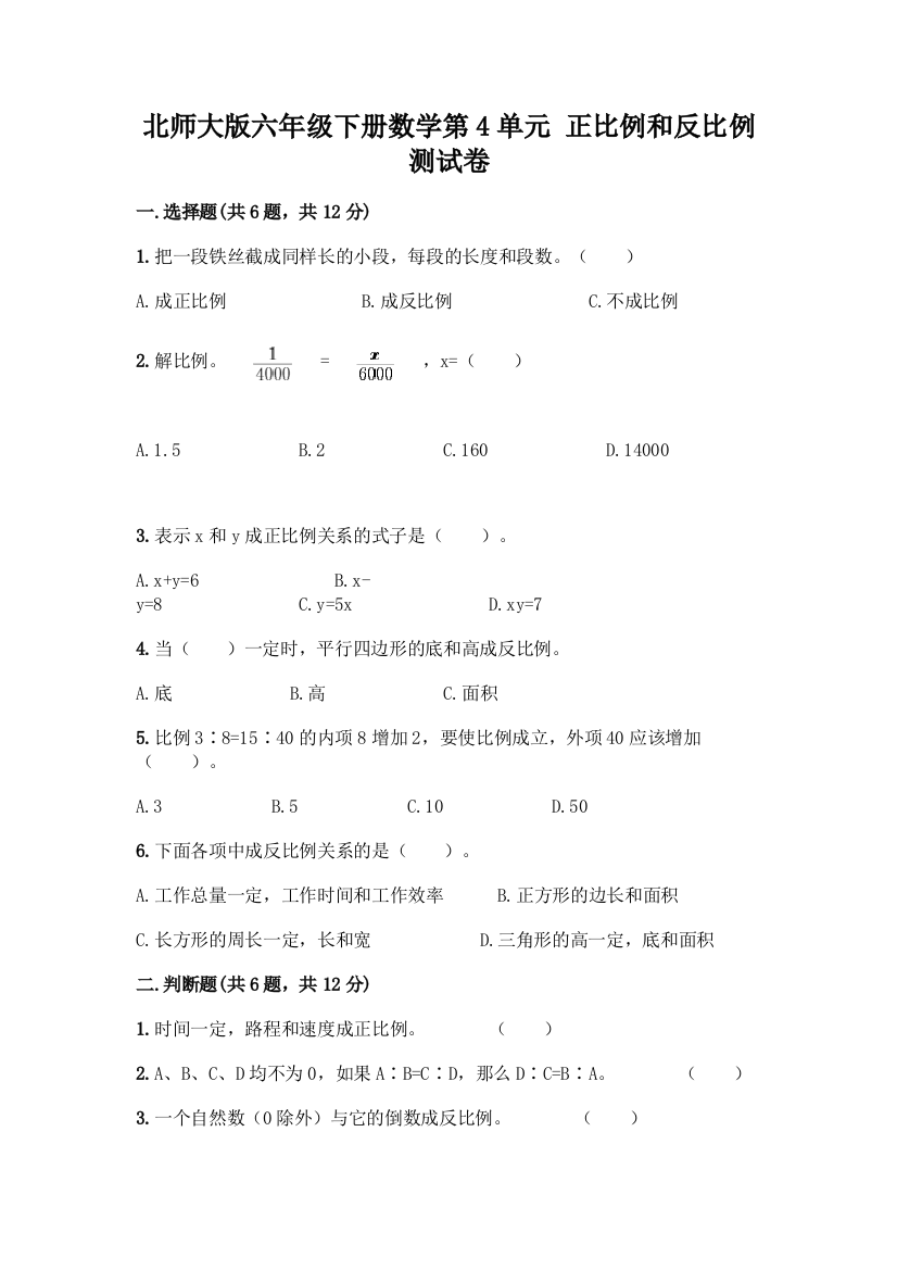 北师大版六年级下册数学第4单元-正比例和反比例-测试卷含答案【完整版】