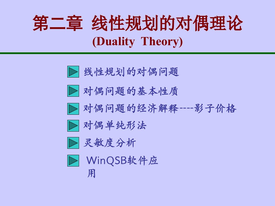 运筹学学习课件教学课件电子教案PPT线性规划的对偶理论