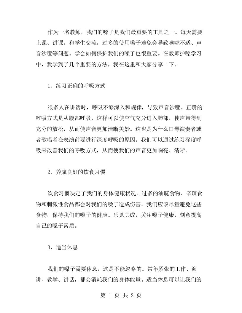 护嗓有术——从教师护嗓学习中体会到的心得