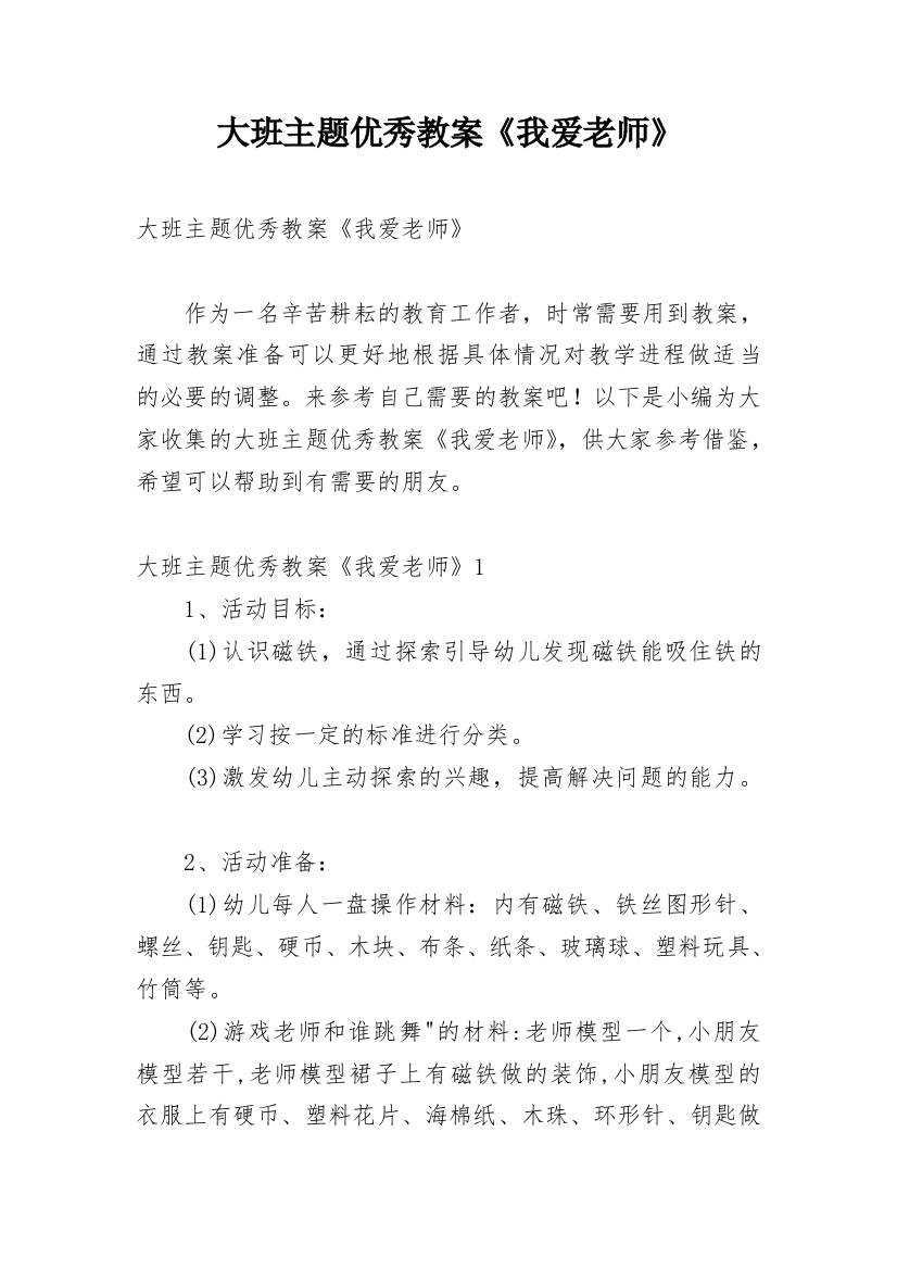 大班主题优秀教案《我爱老师》