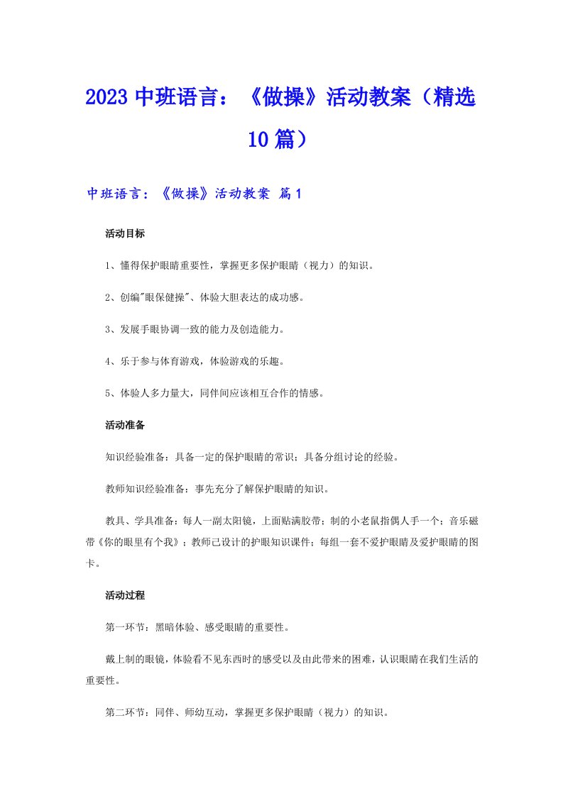 2023中班语言：《做操》活动教案（精选10篇）