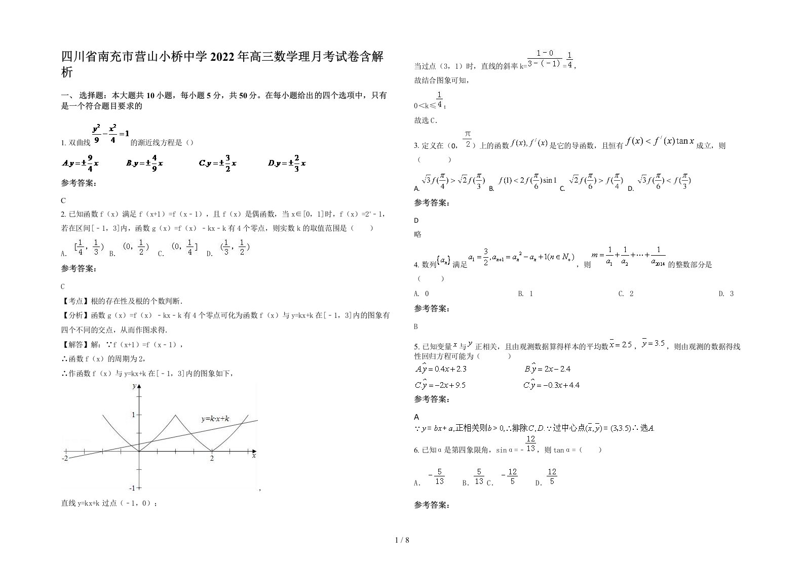 四川省南充市营山小桥中学2022年高三数学理月考试卷含解析