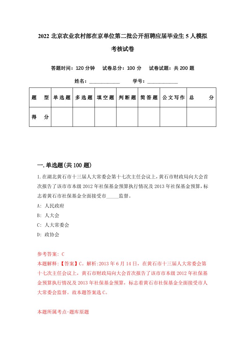 2022北京农业农村部在京单位第二批公开招聘应届毕业生5人模拟考核试卷4