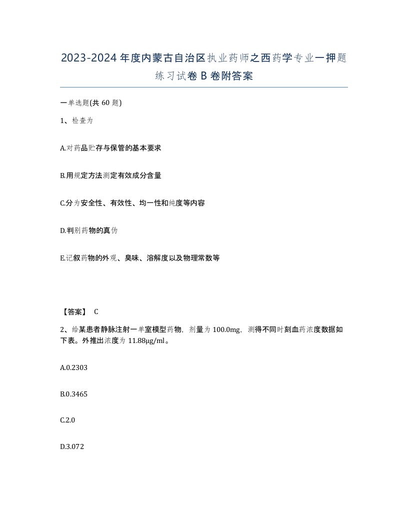 2023-2024年度内蒙古自治区执业药师之西药学专业一押题练习试卷B卷附答案