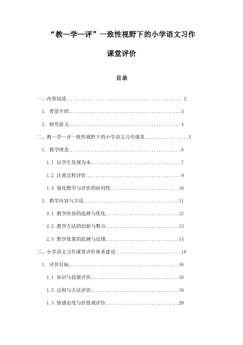 “教—学—评”一致性视野下的小学语文习作课堂评价