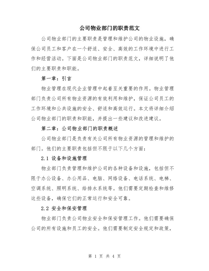 公司物业部门的职责范文