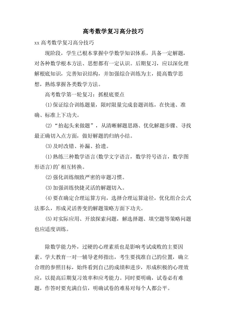 高考数学复习高分技巧