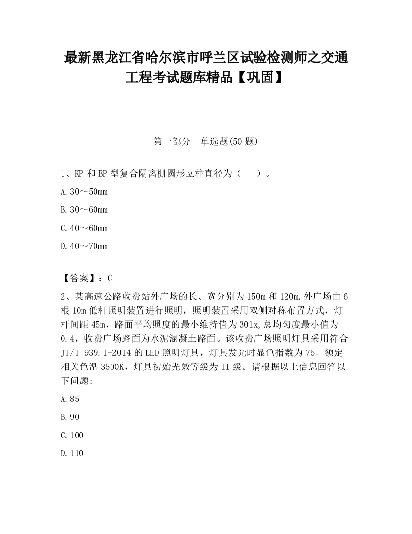 最新黑龙江省哈尔滨市呼兰区试验检测师之交通工程考试题库精品【巩固】