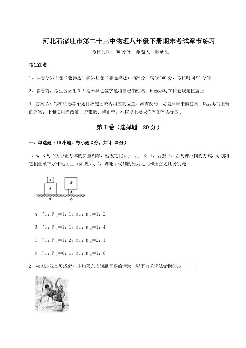 达标测试河北石家庄市第二十三中物理八年级下册期末考试章节练习试题（含答案解析）