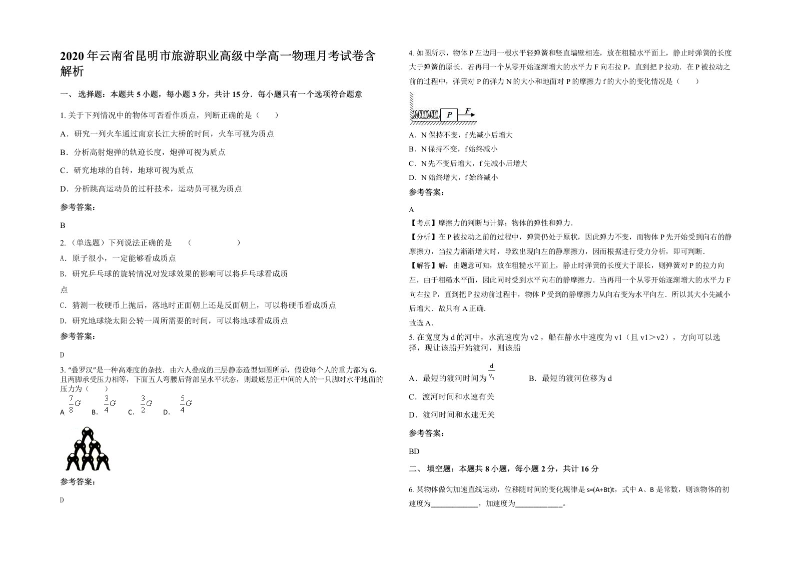 2020年云南省昆明市旅游职业高级中学高一物理月考试卷含解析