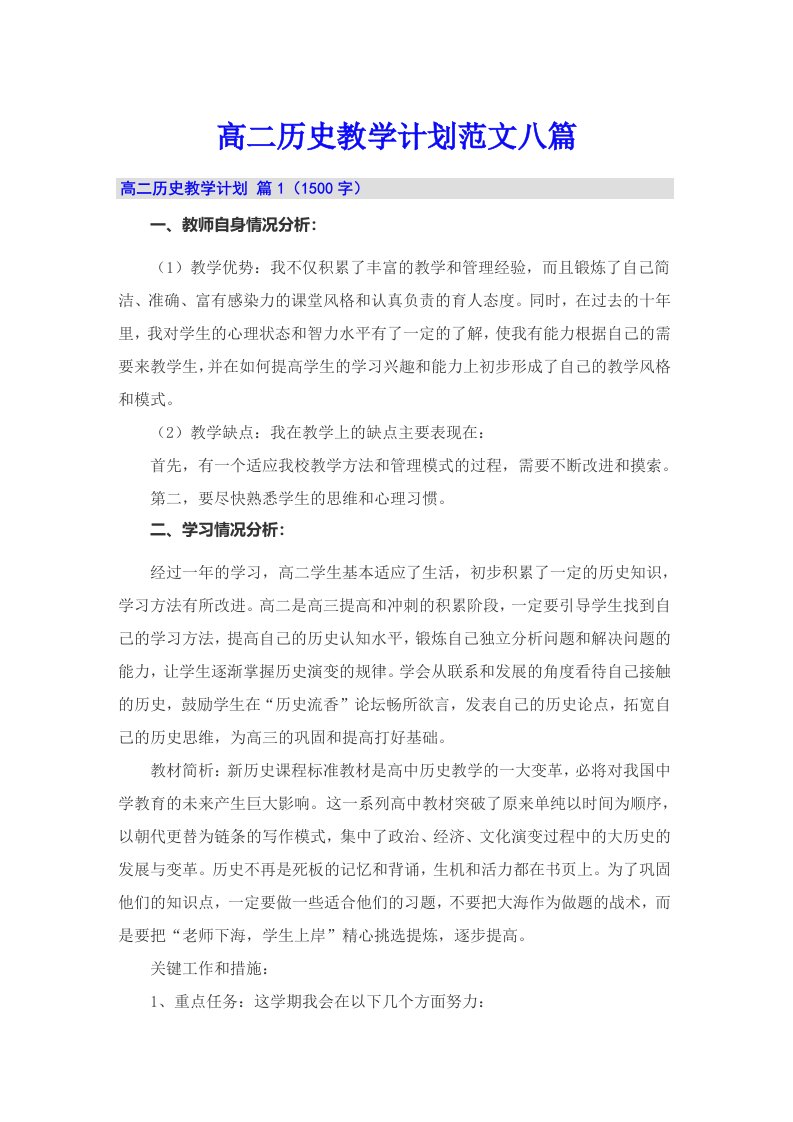 高二历史教学计划范文八篇