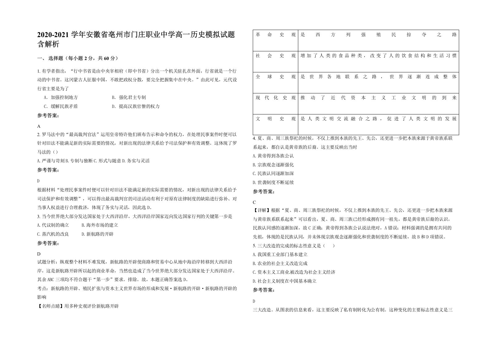 2020-2021学年安徽省亳州市门庄职业中学高一历史模拟试题含解析