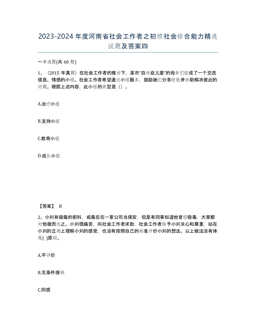 2023-2024年度河南省社会工作者之初级社会综合能力试题及答案四