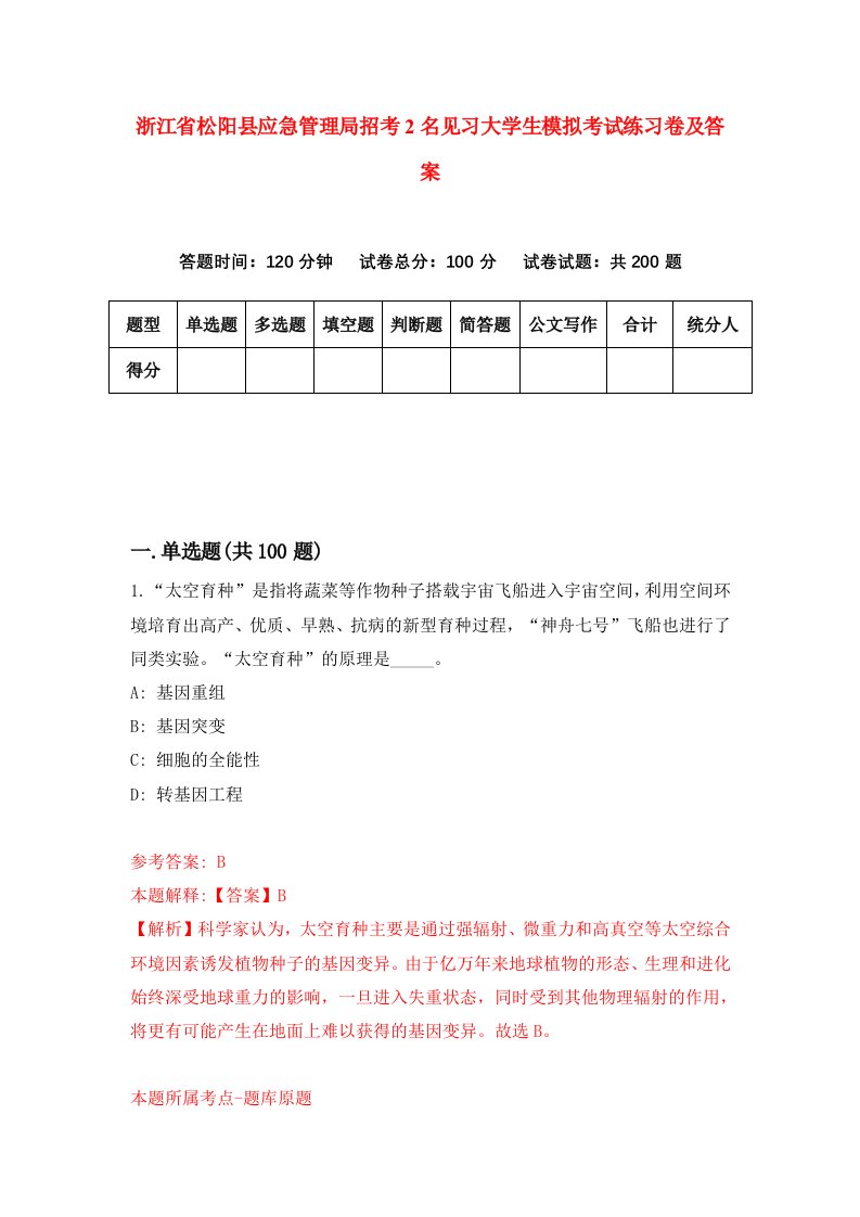 浙江省松阳县应急管理局招考2名见习大学生模拟考试练习卷及答案第9期