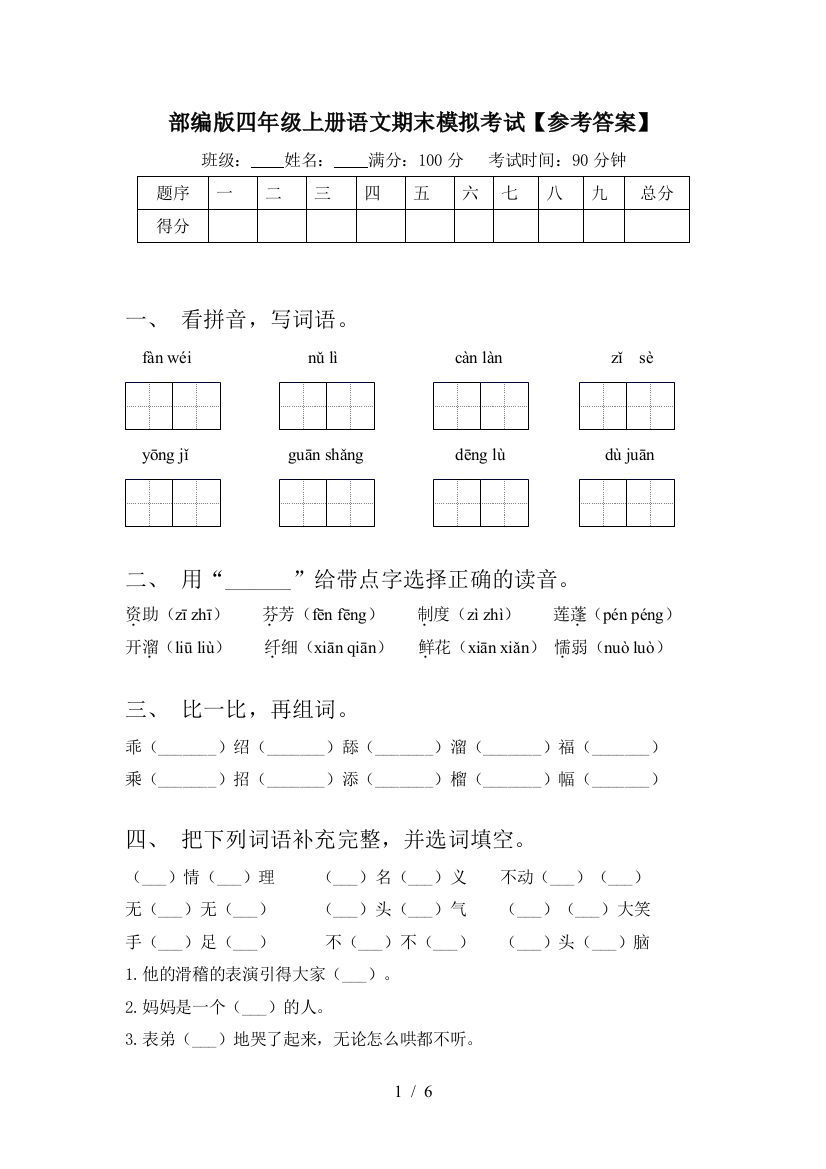 部编版四年级上册语文期末模拟考试【参考答案】