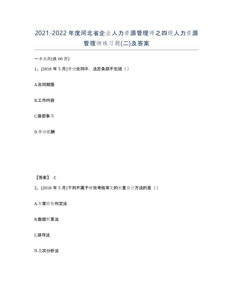 2021-2022年度河北省企业人力资源管理师之四级人力资源管理师练习题二及答案