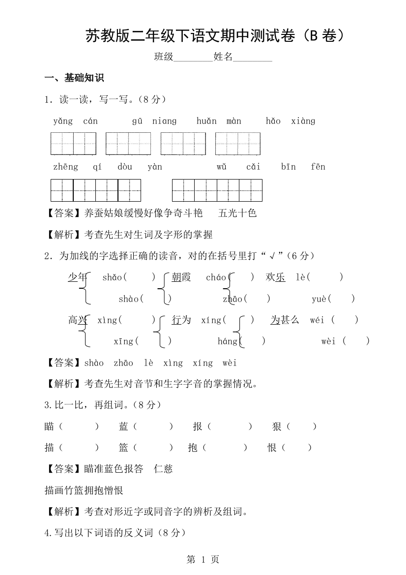 小学语文二年级下册期中考试试题汇编（B卷）_苏教版-经典教学教辅文档