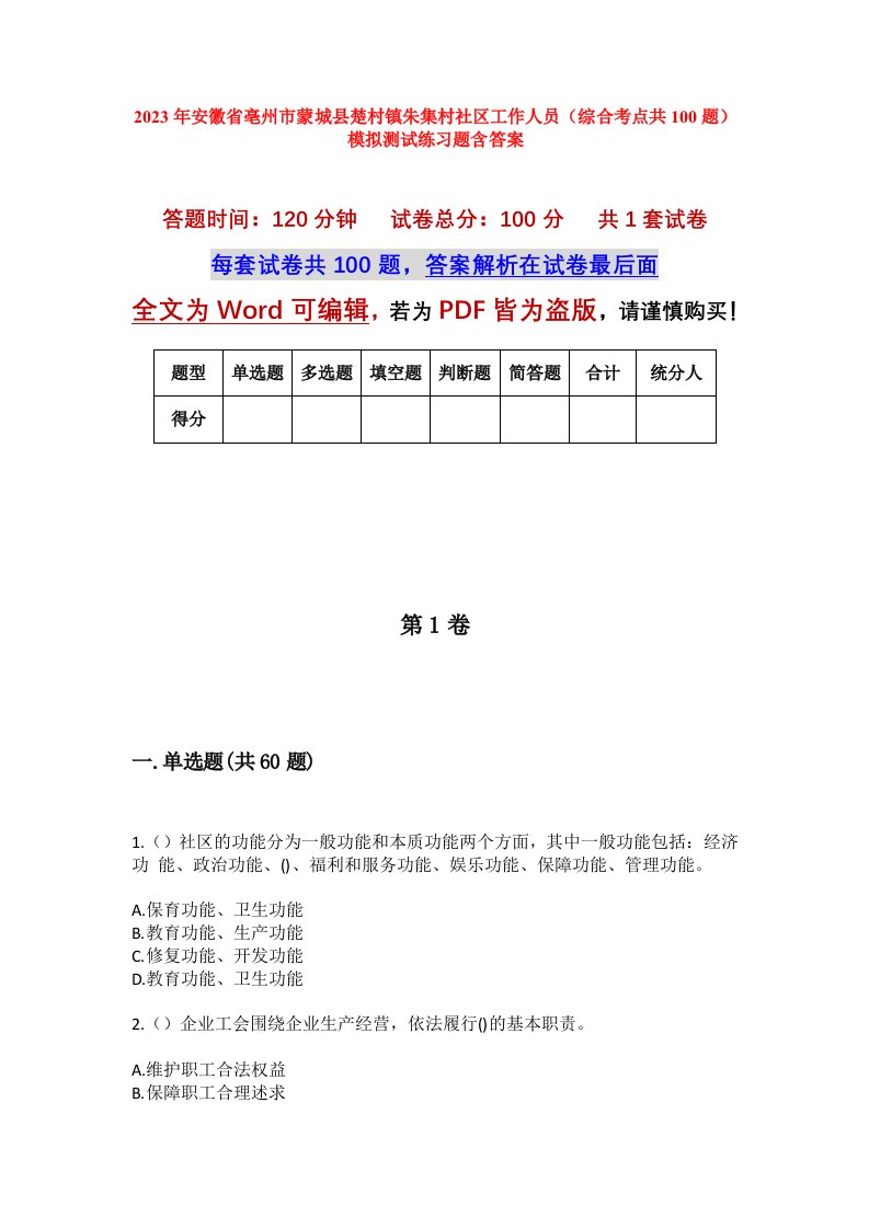 2023年安徽省亳州市蒙城县楚村镇朱集村社区工作人员综合考点共100题模拟测试练习题含答案