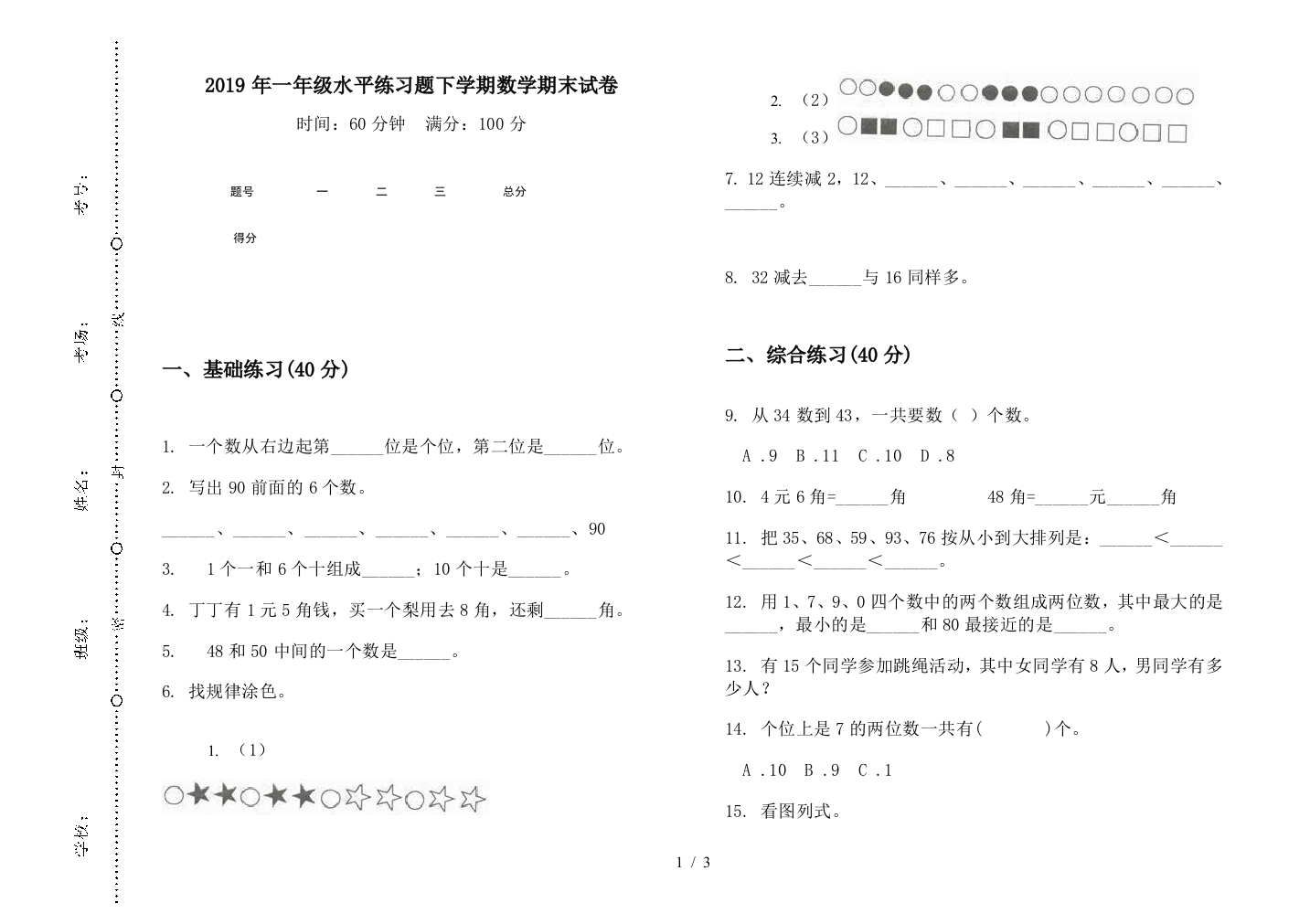 2019年一年级水平练习题下学期数学期末试卷