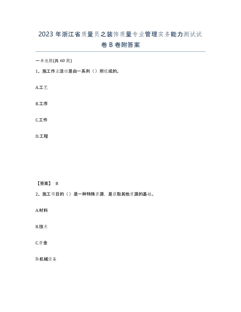 2023年浙江省质量员之装饰质量专业管理实务能力测试试卷B卷附答案