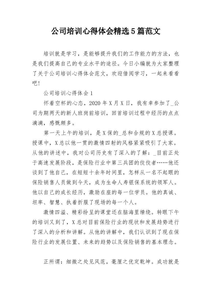 公司培训心得体会精选5篇范文