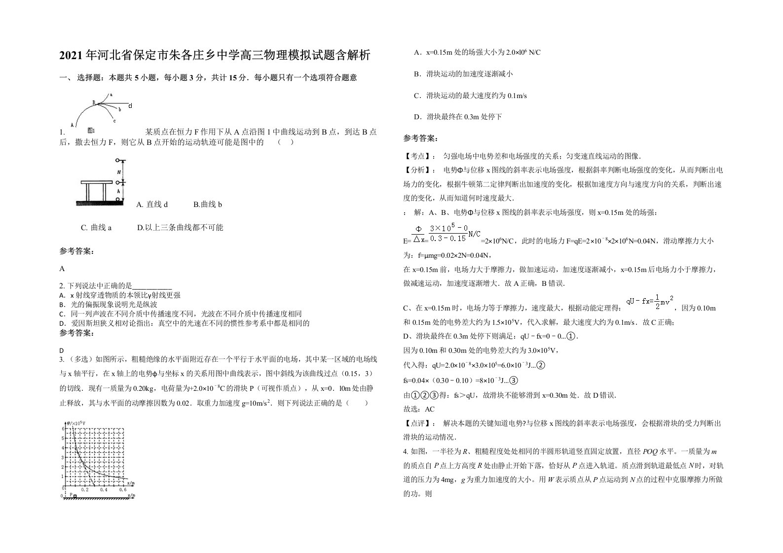 2021年河北省保定市朱各庄乡中学高三物理模拟试题含解析