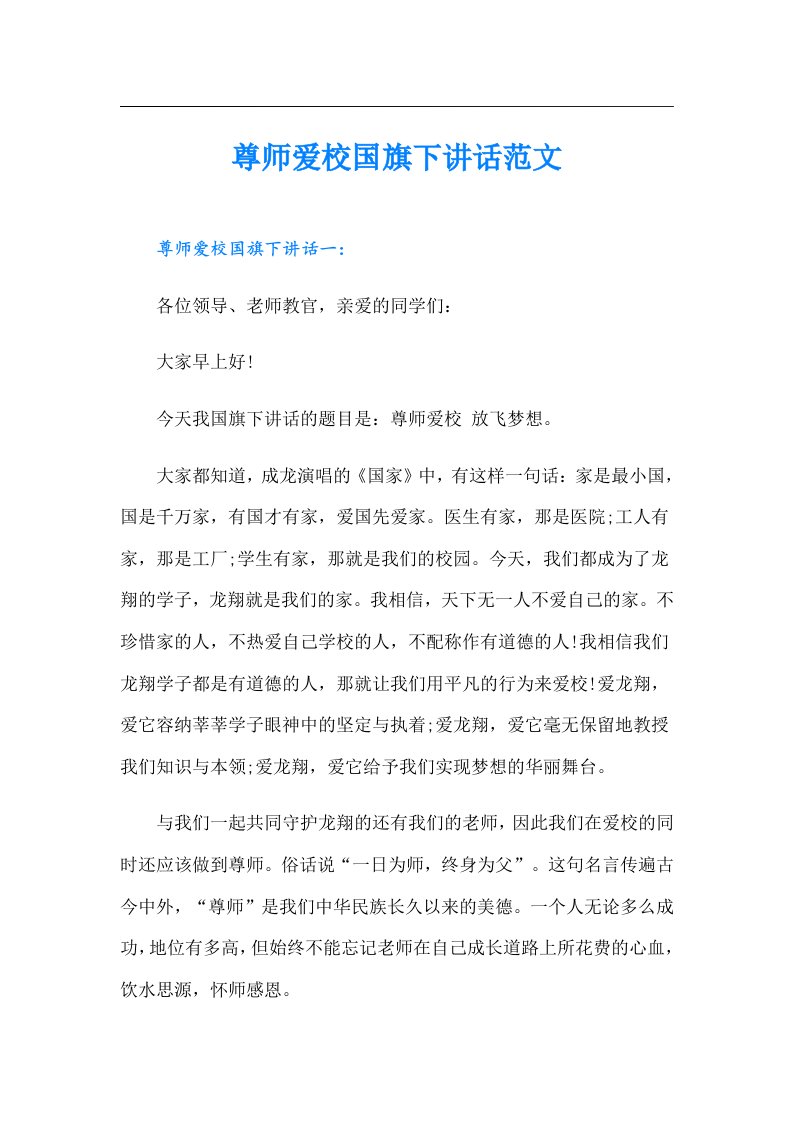 尊师爱校国旗下讲话范文