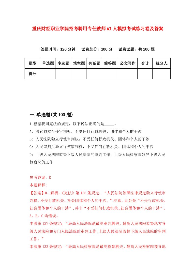 重庆财经职业学院招考聘用专任教师63人模拟考试练习卷及答案第7卷