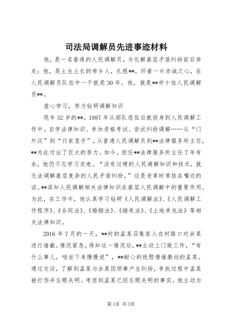 6司法局调解员先进事迹材料