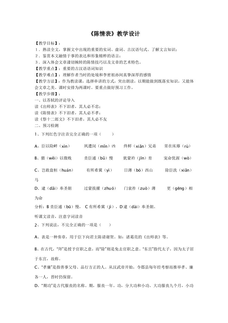 人教版高中语文必修5第二单元第7课《陈情表》教学设计