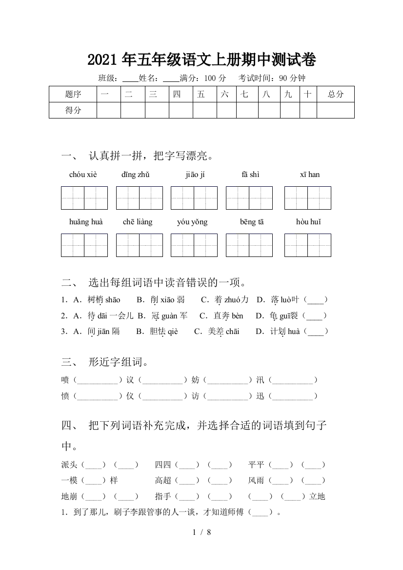 2021年五年级语文上册期中测试卷