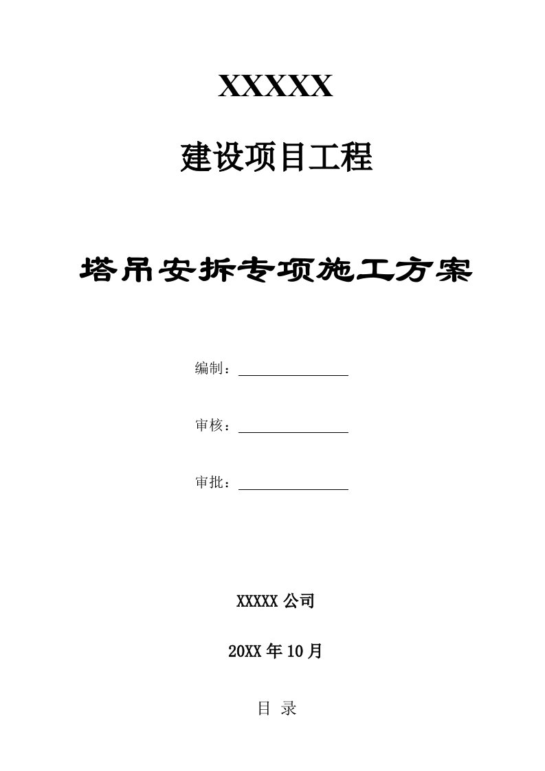 建筑工程管理-塔吊安拆专项施工方案