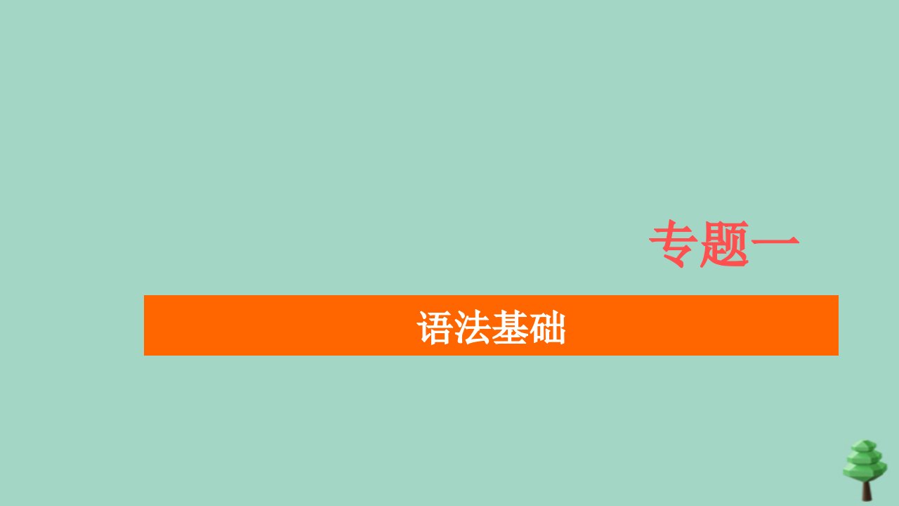 （通用）2021高考英语一轮复习