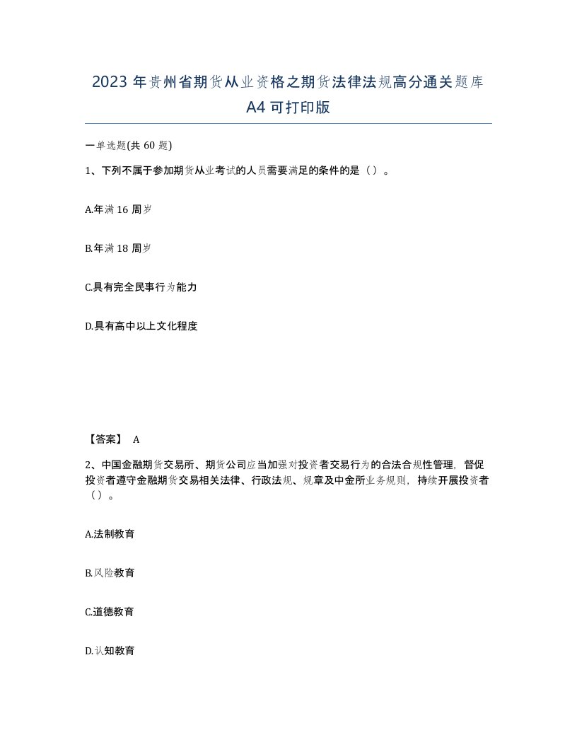 2023年贵州省期货从业资格之期货法律法规高分通关题库A4可打印版