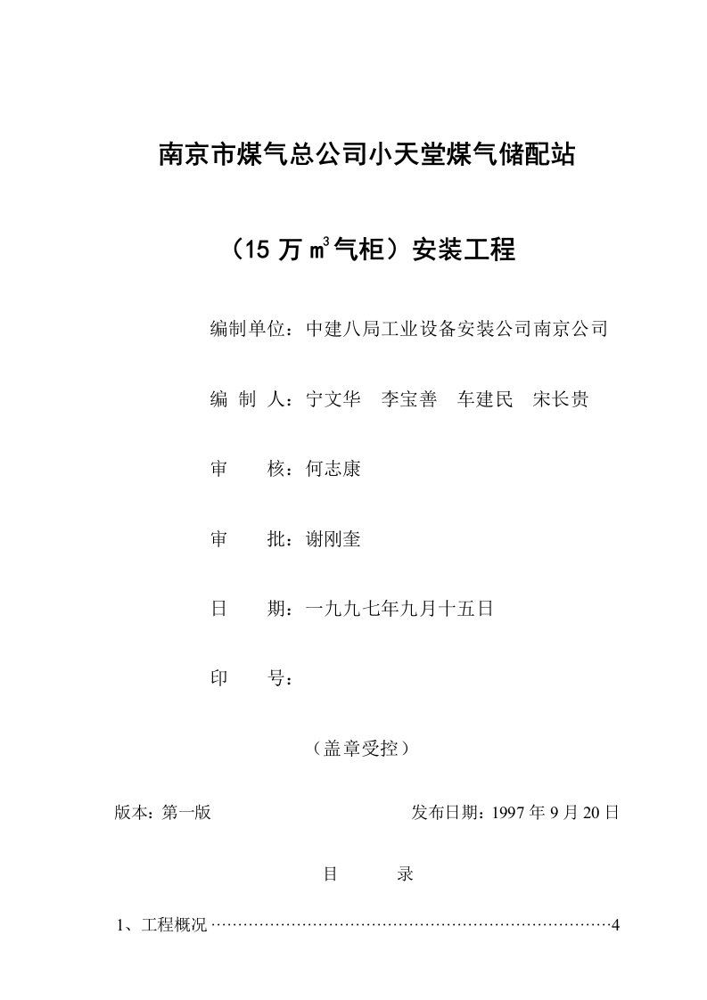 0801小天堂15万立方米气柜煤气储配站安装工程供参习