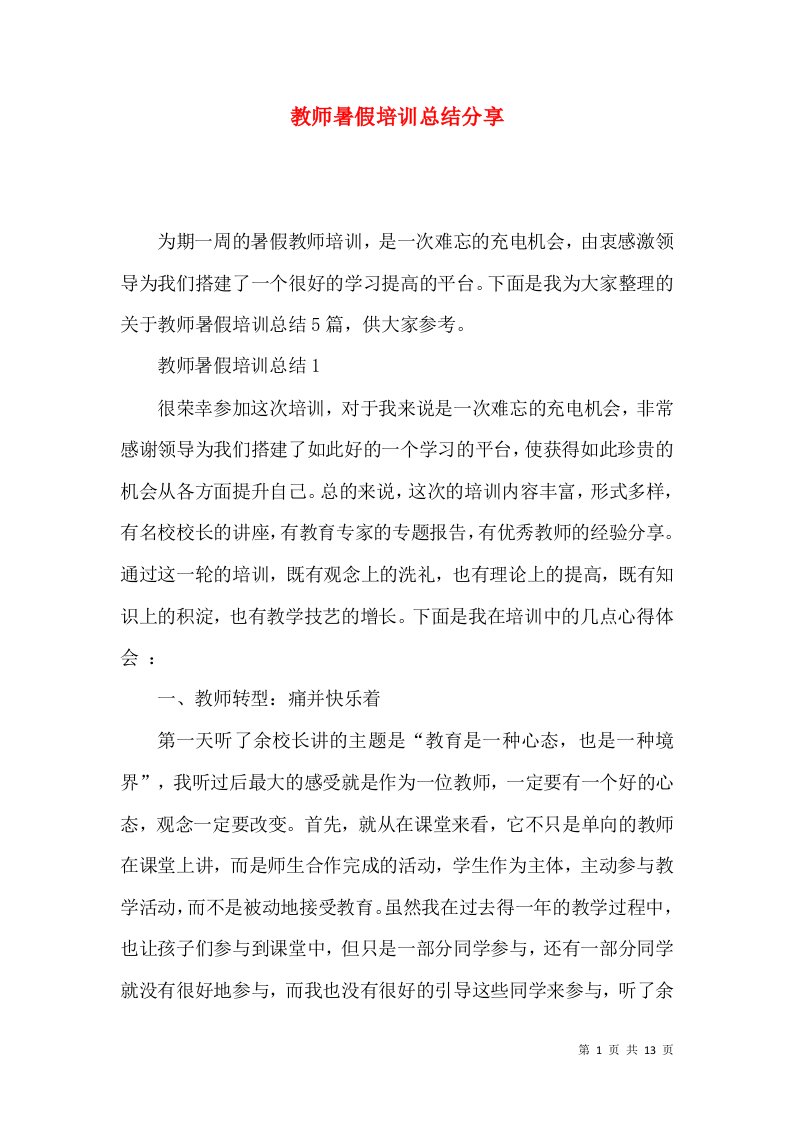 教师暑假培训总结分享