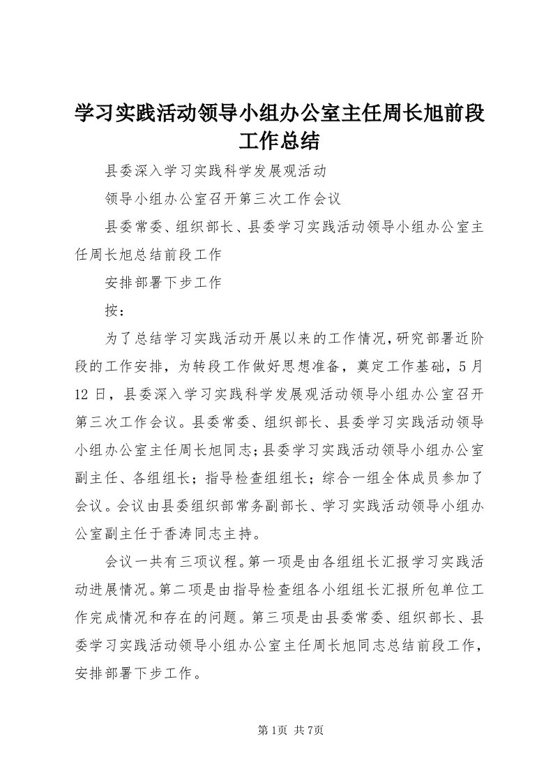 7学习实践活动领导小组办公室主任周长旭前段工作总结