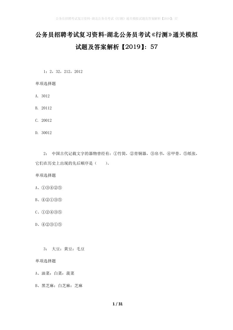 公务员招聘考试复习资料-湖北公务员考试行测通关模拟试题及答案解析201957_3