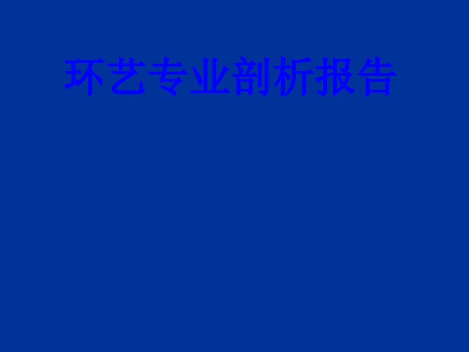 环艺专业剖析报告PPT课件