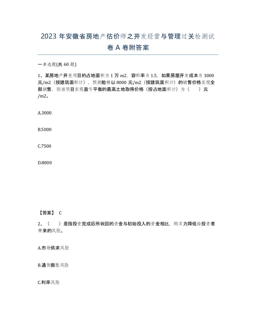 2023年安徽省房地产估价师之开发经营与管理过关检测试卷A卷附答案