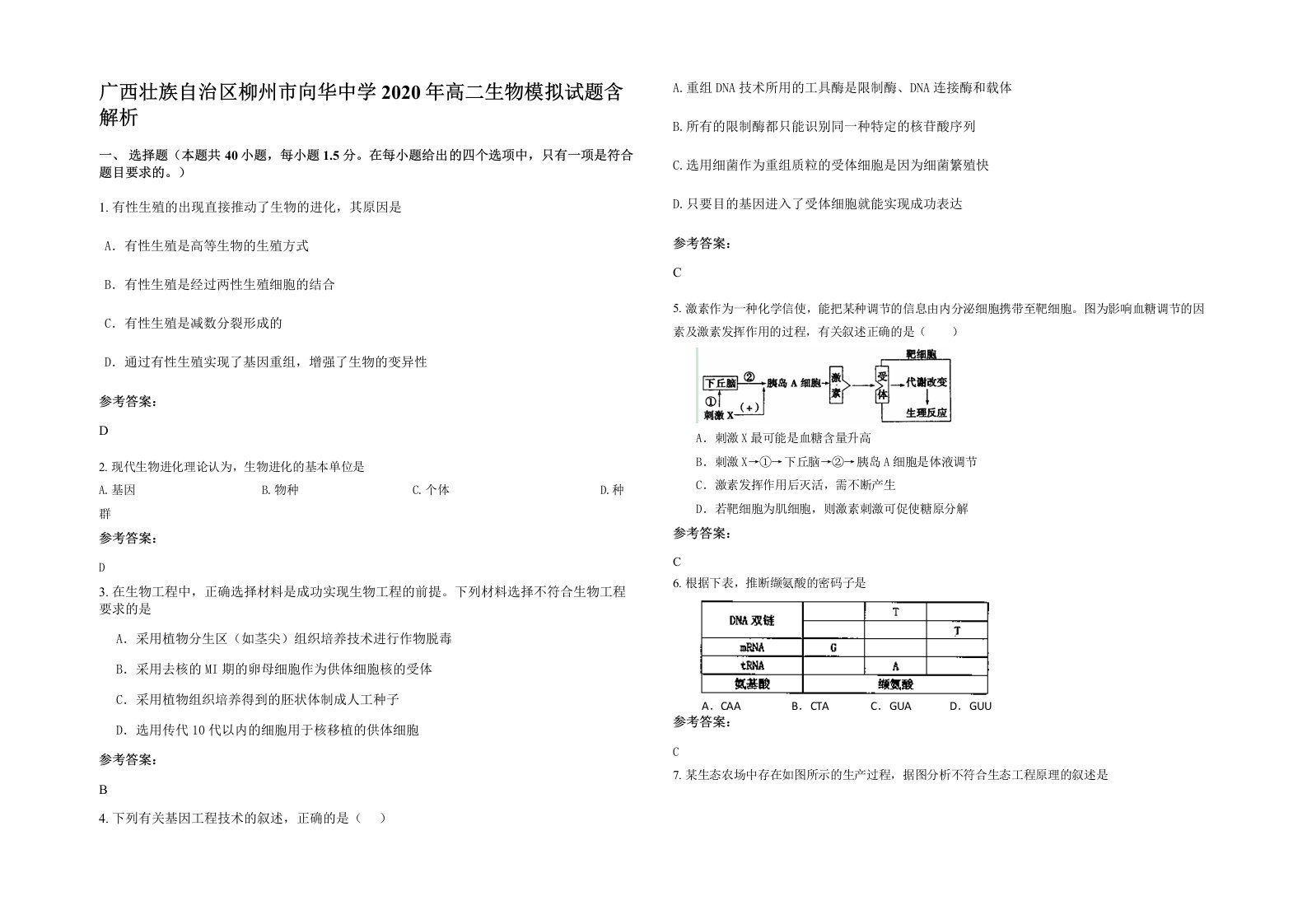 广西壮族自治区柳州市向华中学2020年高二生物模拟试题含解析