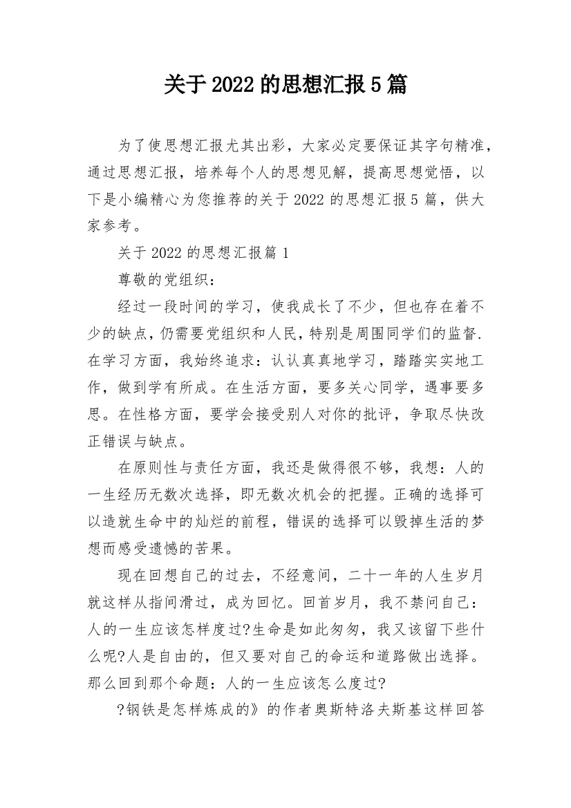 关于2022的思想汇报5篇