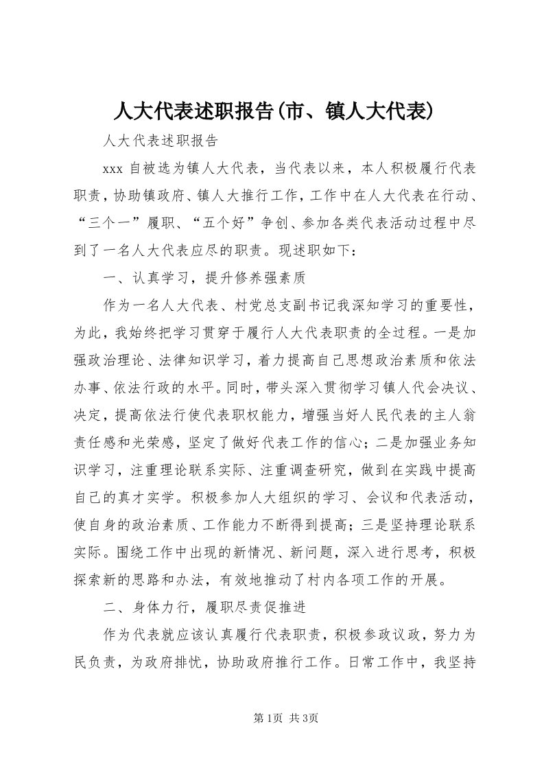 5人大代表述职报告(市、镇人大代表)